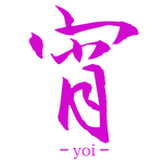宵 ( Yoi )